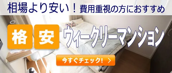 格安物件