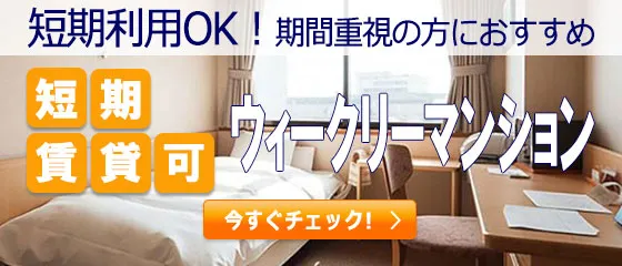短期賃貸可の物件