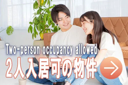 2人入居可の物件
