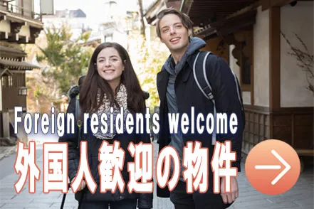 外国人歓迎の物件