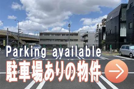 駐車場ありの物件